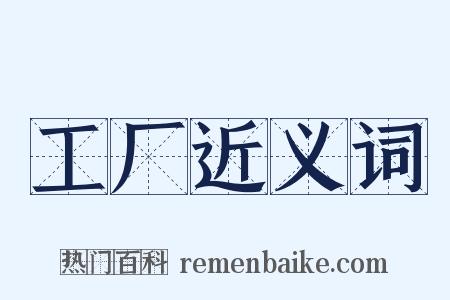 工厂近义词是什么意思的图片